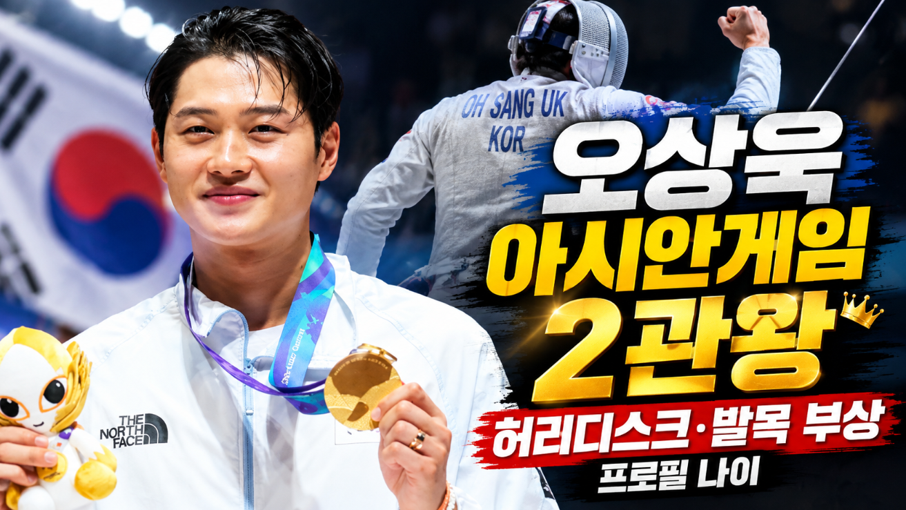 오상욱 아시안게임 2관왕|허리디스크·발목 부상·프로필 나이