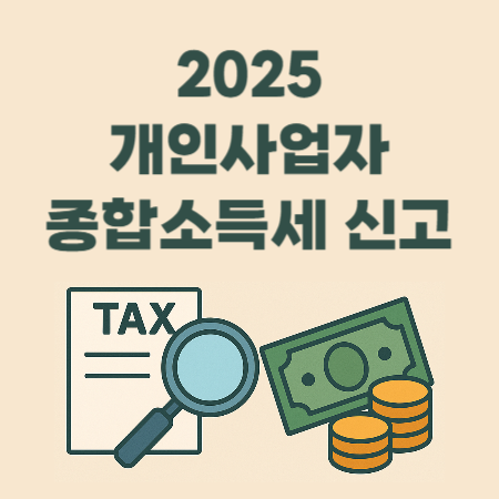 2025 개인사업자 종합소득세