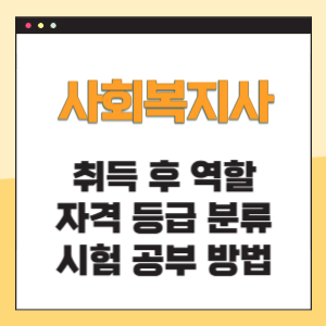 사회복지사 역할 자격등급 공부방법