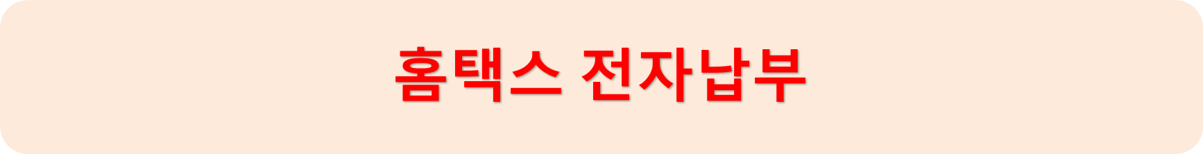 홈택스납부