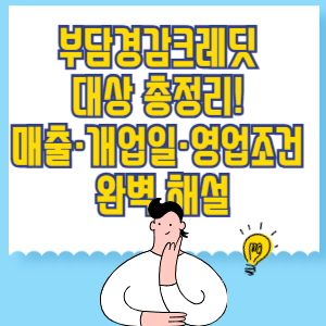 부담경감크레딧 대상 총정리! 매출&middot;개업일&middot;영업조건 완벽 해설