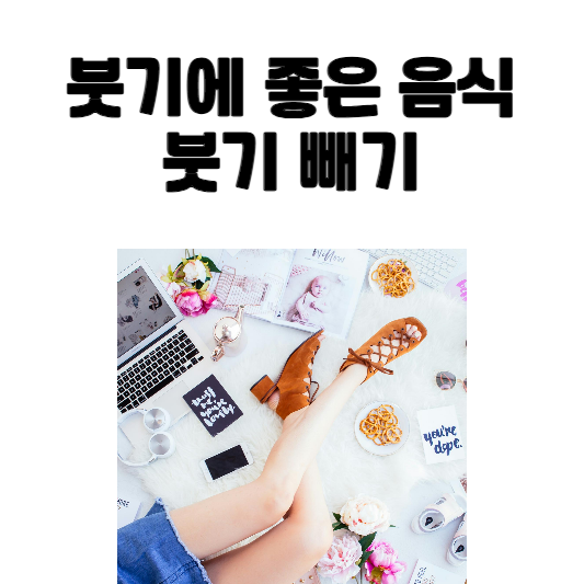붓기에 좋은 음식&#44; 붓기 빼기