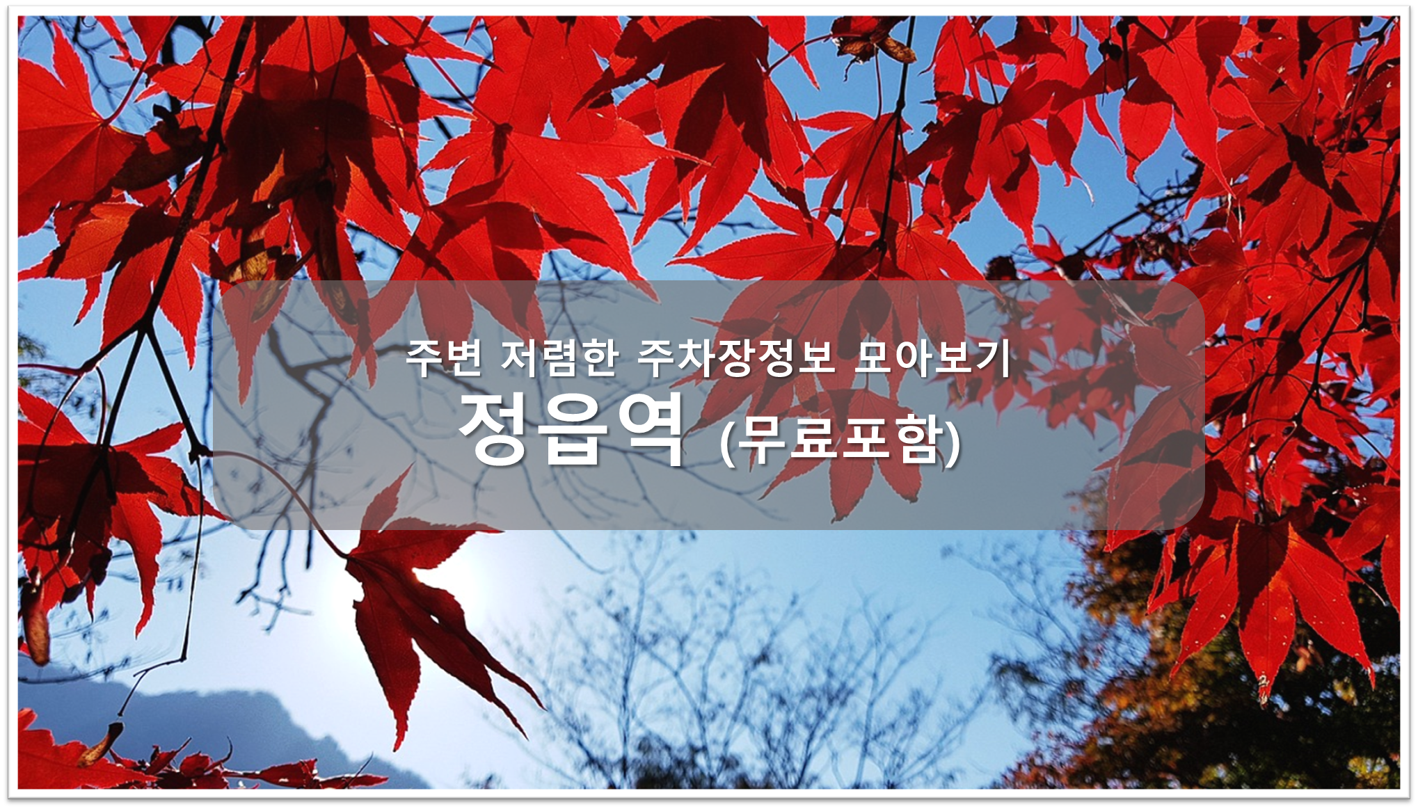 정읍역 주차장 안내