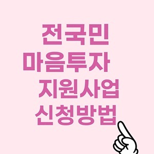 전국민 마음투자 지원사업 신청