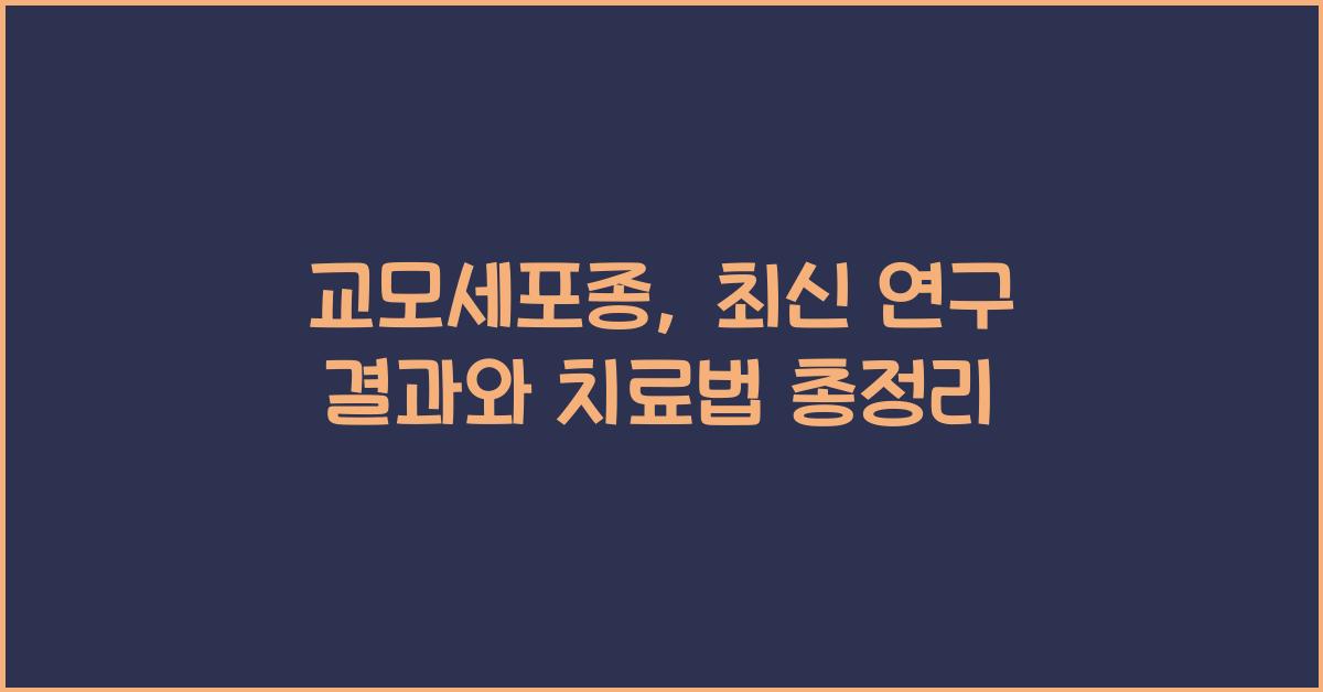 교모세포종