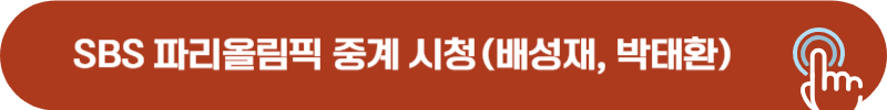 SBS 파리올림픽 실시간 보기, 다시보기