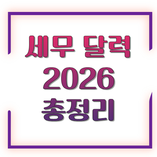세무 달력 2026 총정리: 월별 세금 신고·납부 일정 한눈에 보기