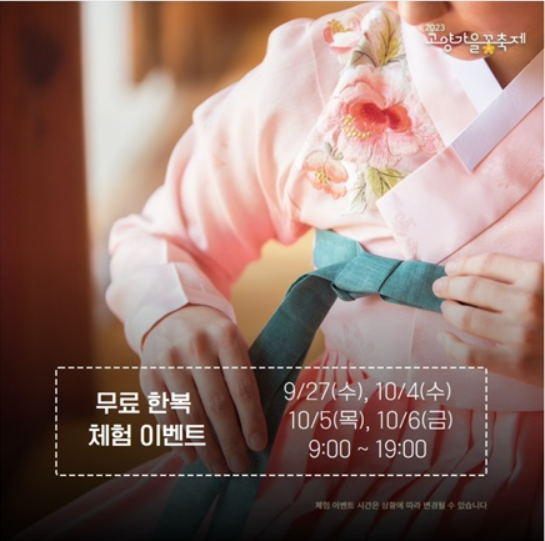 고양 가을꽃축제 체험프로그램