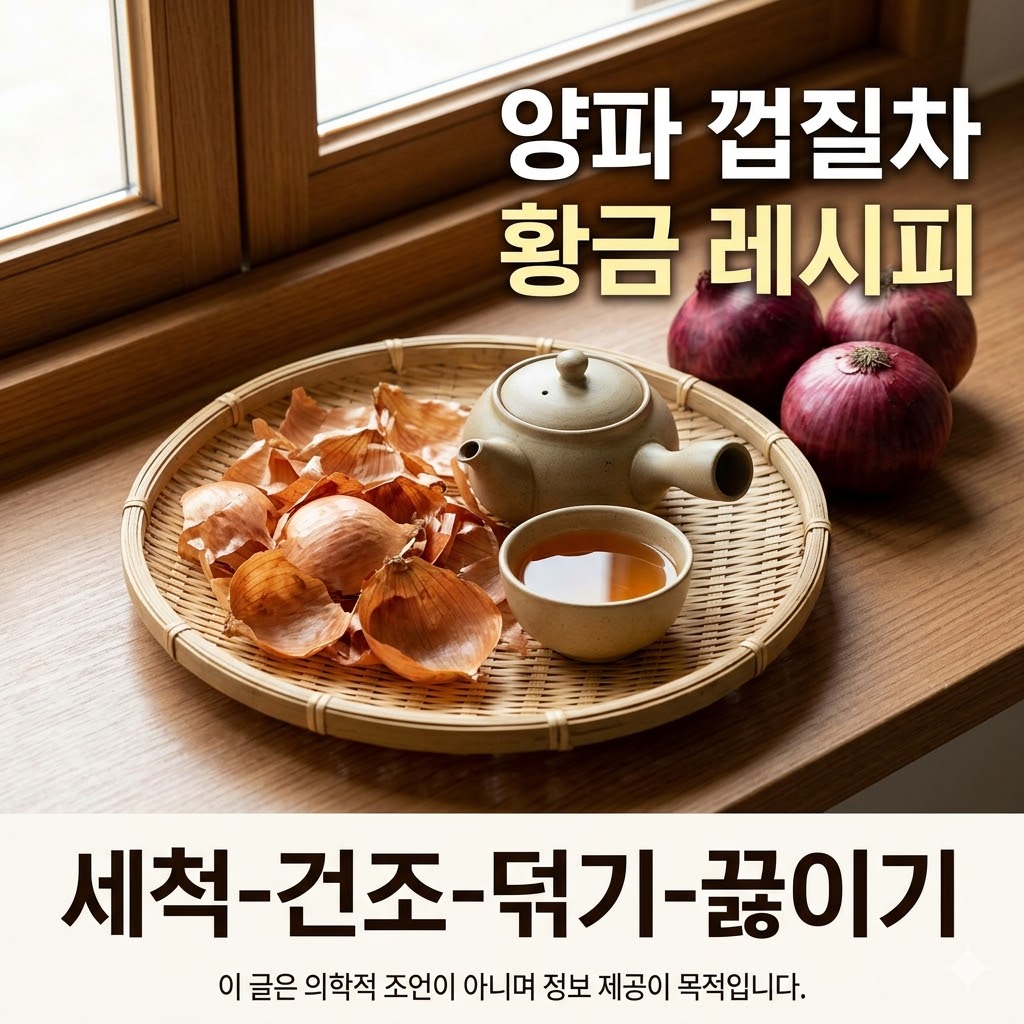 양파 껍질차 효능