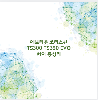 에브리봇 쓰리스핀 TS300 TS350 EVO 차이 총정리