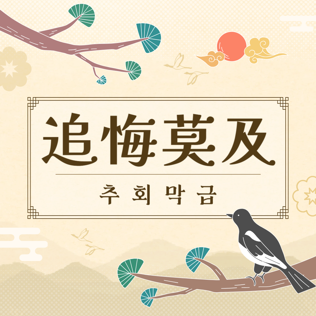 추회막급(追悔莫及) 뜻, 유래, 예문, 반대말, 유의어