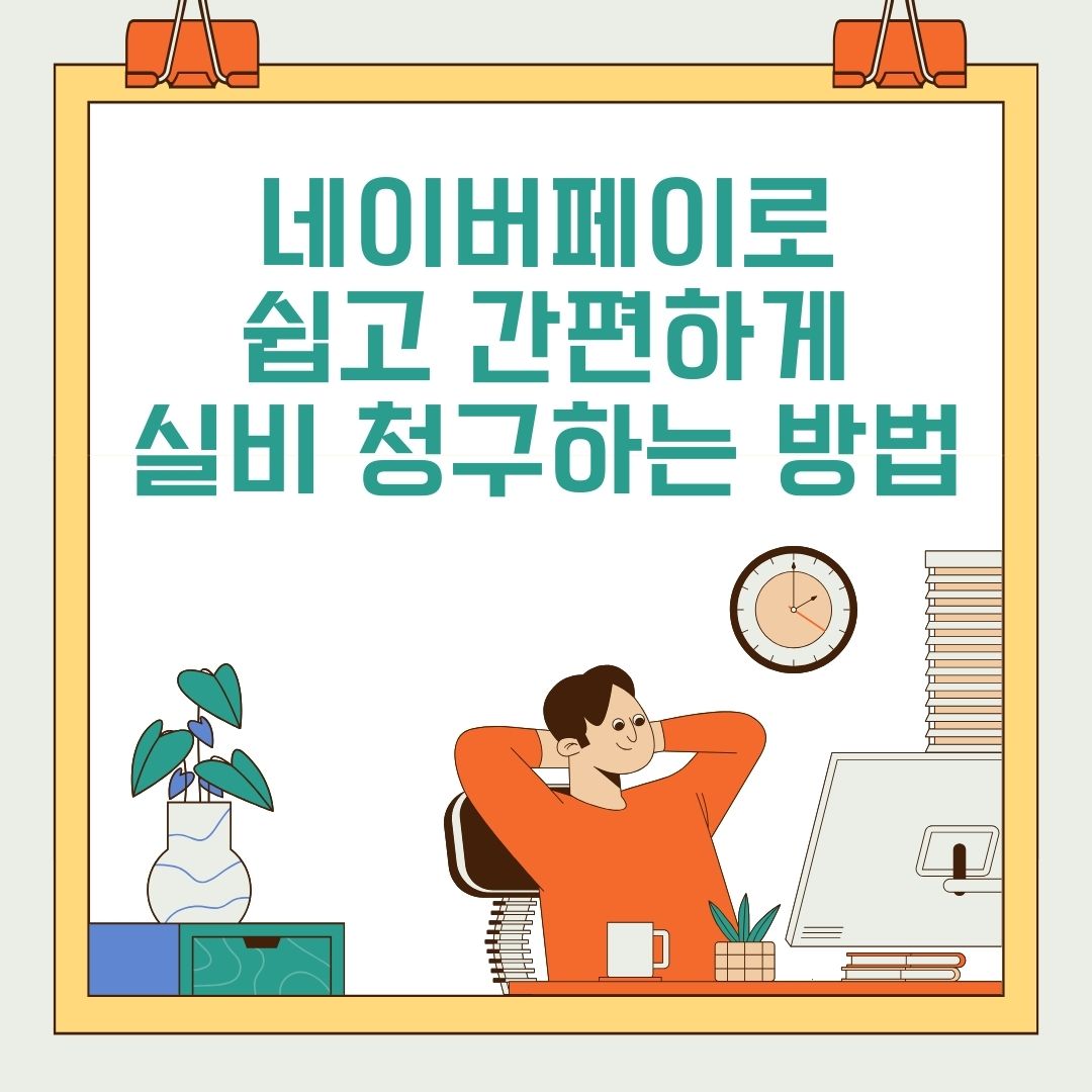 네이버페이 실비청구방법