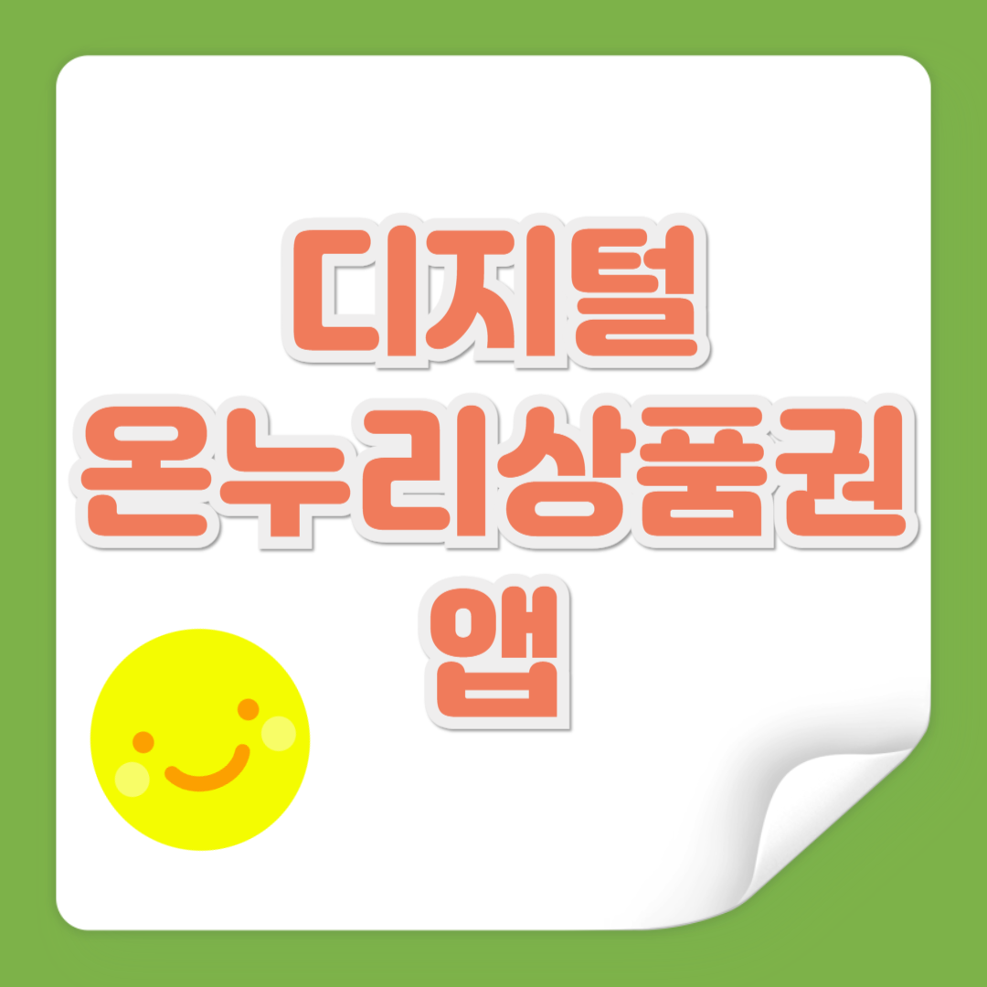 디지털 온누리상품권 앱 관련 사진