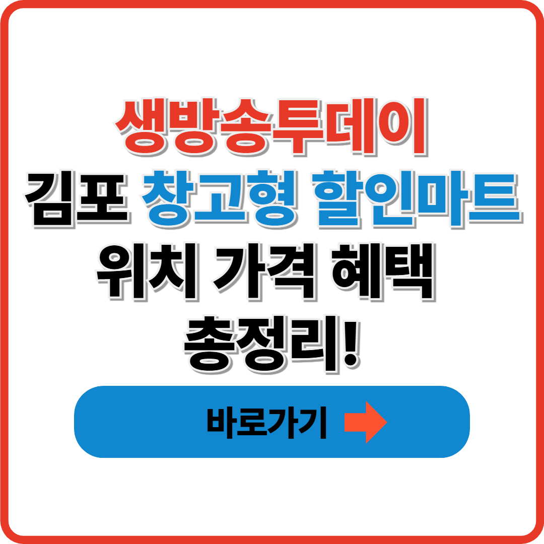 생방송투데이 김포 창고형 할인마트 위치 가격 혜택 총정리! 썸네일