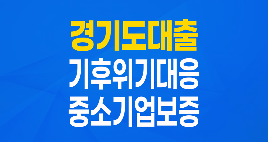 경기도 중소기업을 위한 희망 대출! '기후위기 대응 특별보증' 완전 분석
