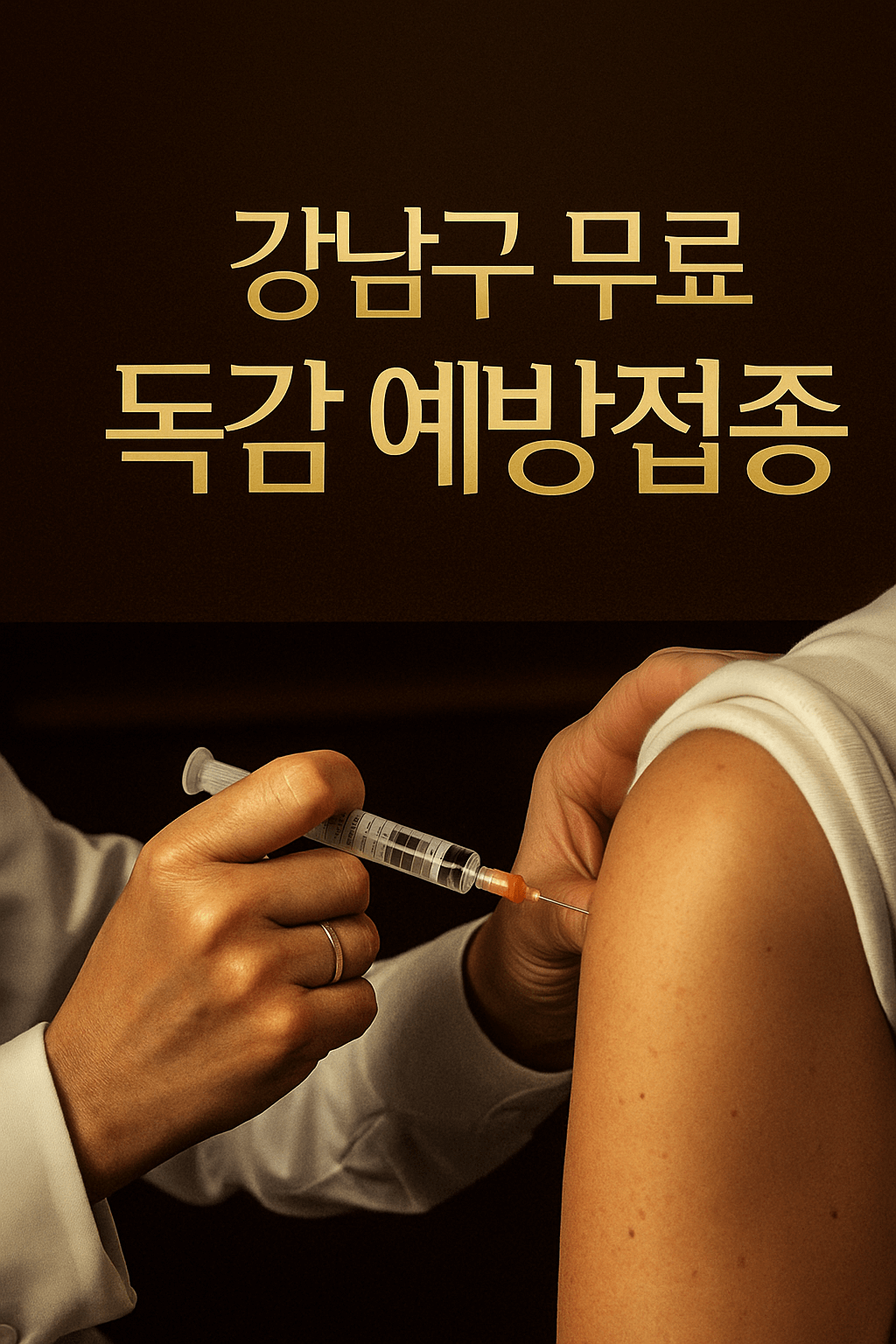 강남구 무료 독감 - 사진