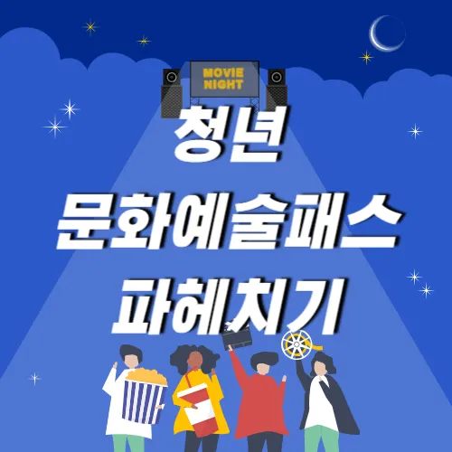청년문화예술패스 안내
