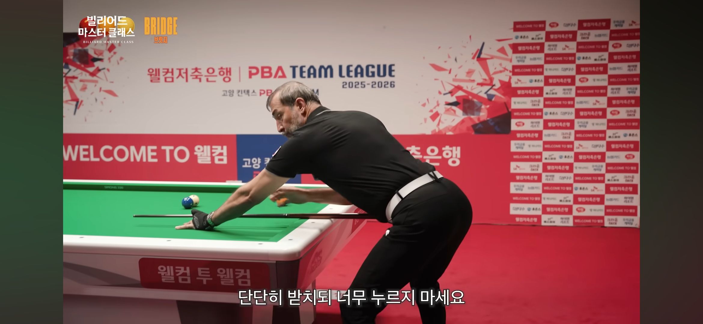 당구 자세의 핵심