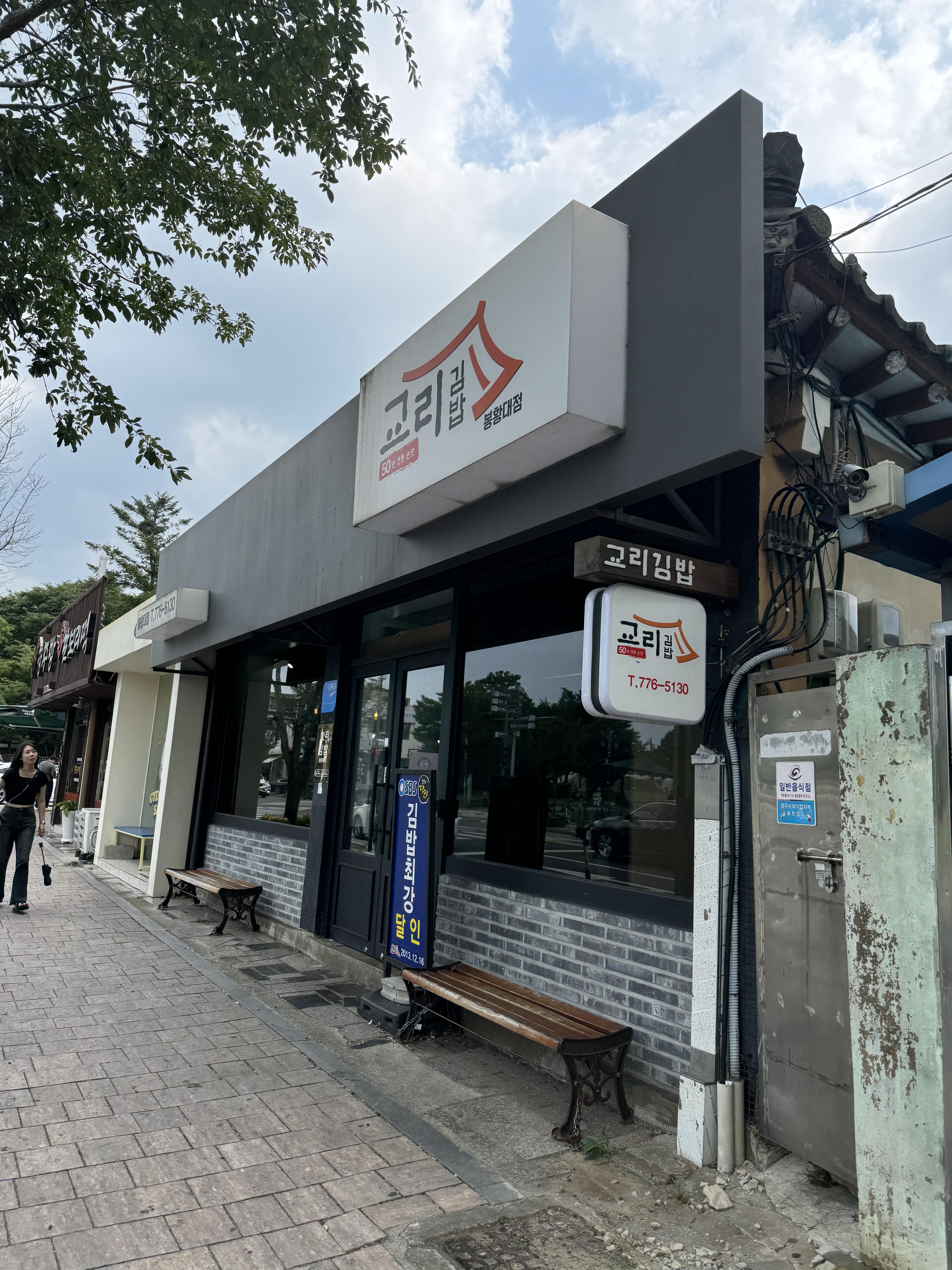 경주-교리김밥-봉황대점