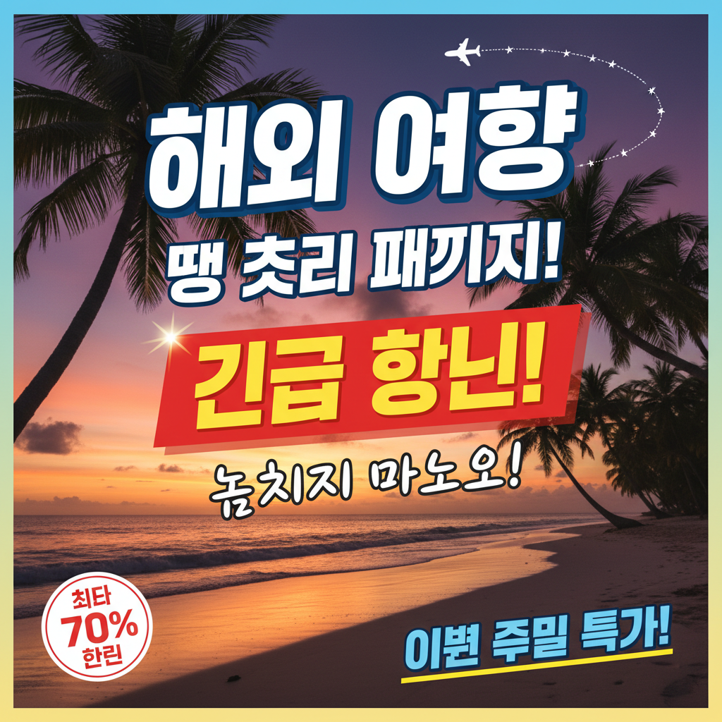 해외 땡처리 특가 패키지 여행 포스터