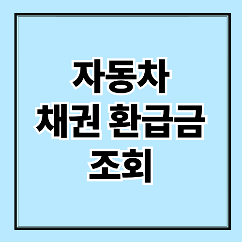 자동차 채권 환급금 조회