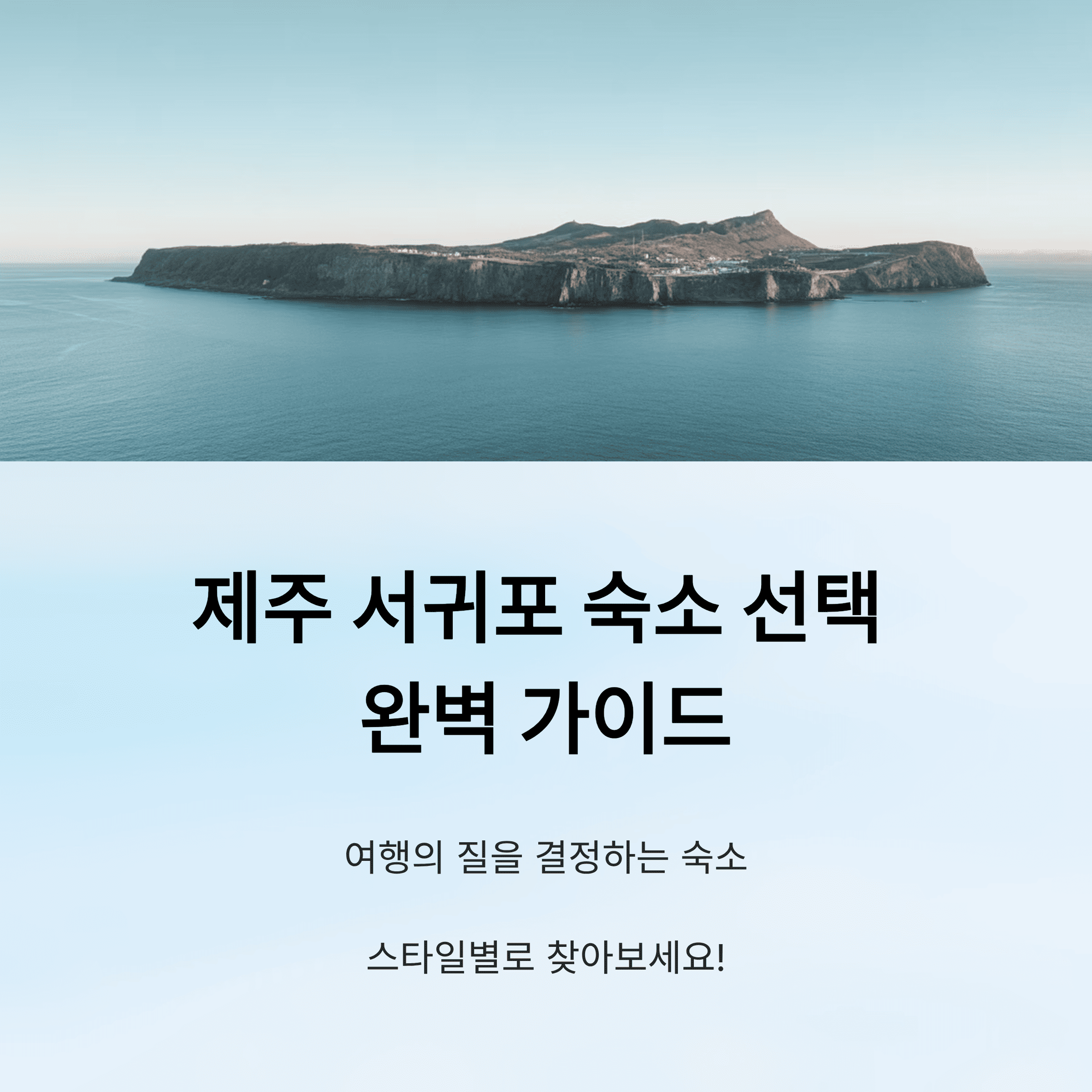 제주도 여행 스타일에 따른 찐 추천 (호텔, 리조트 비교)