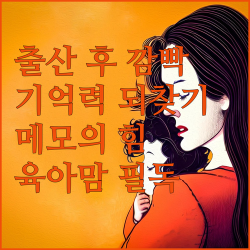 출산 후 깜빡깜빡? 메모로 되찾은 나
