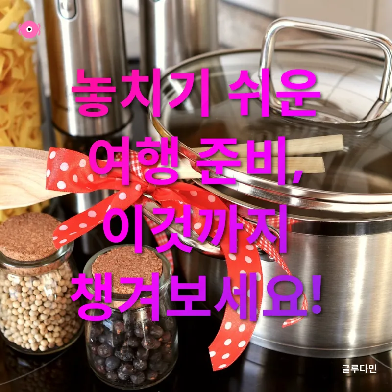 여행준비_3