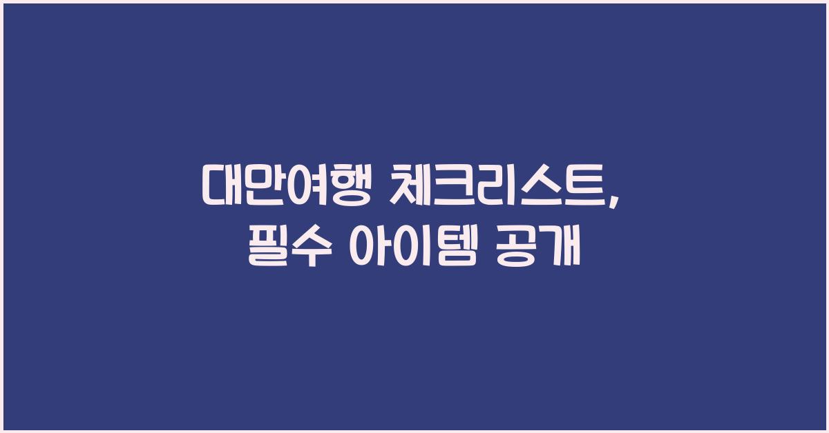 대만여행 체크리스트