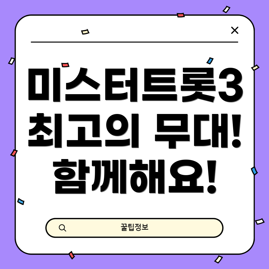 미스터트롯3