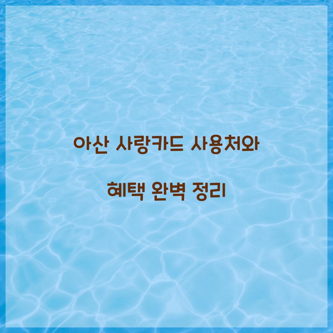 아산 사랑카드 사용처