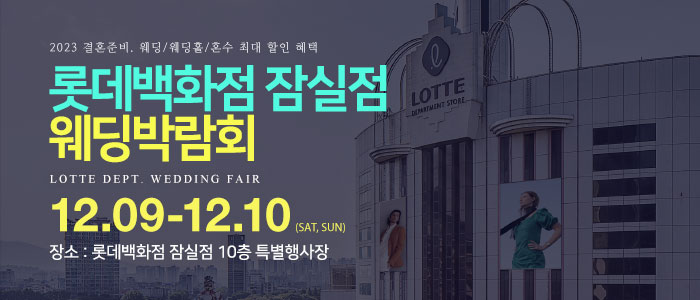 잠실-롯데백화점-웨딩박람회