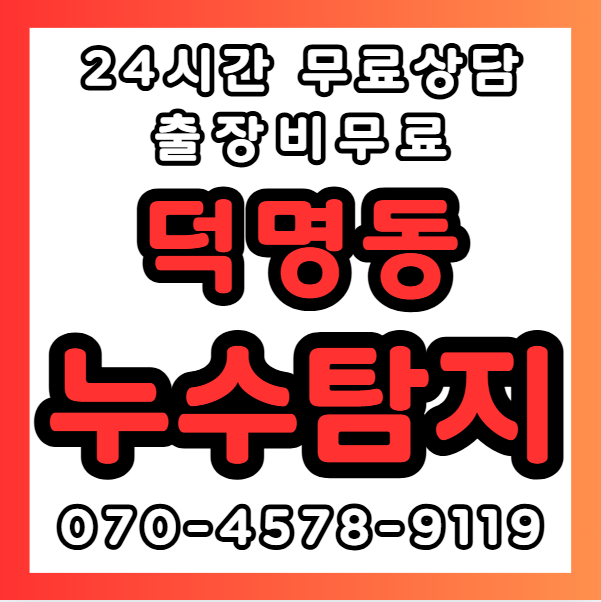 덕명동누수1