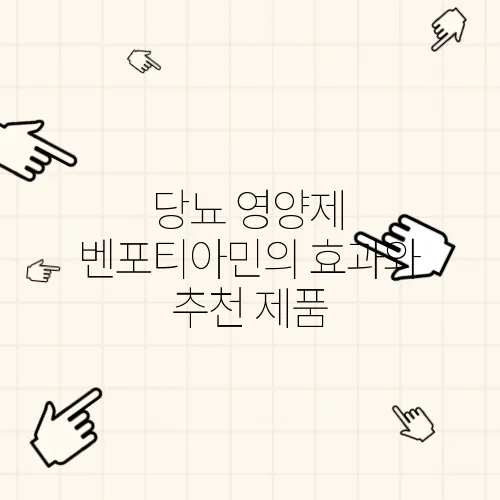 당뇨 영양제 벤포티아민의 효과와 추천 제품