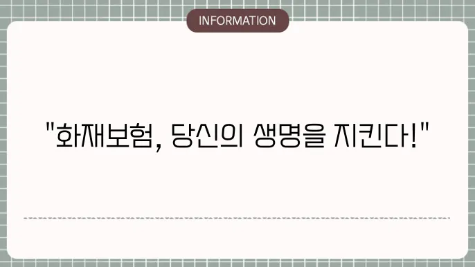 화재보험 실사례 확인하기