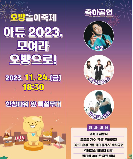 아듀 2023, 모여라 오방으로