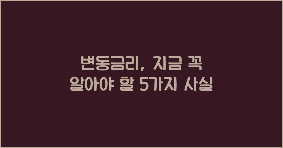 변동금리