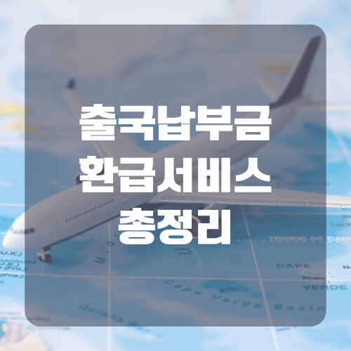 출국납부금 환급서비스 신청방법 총정리