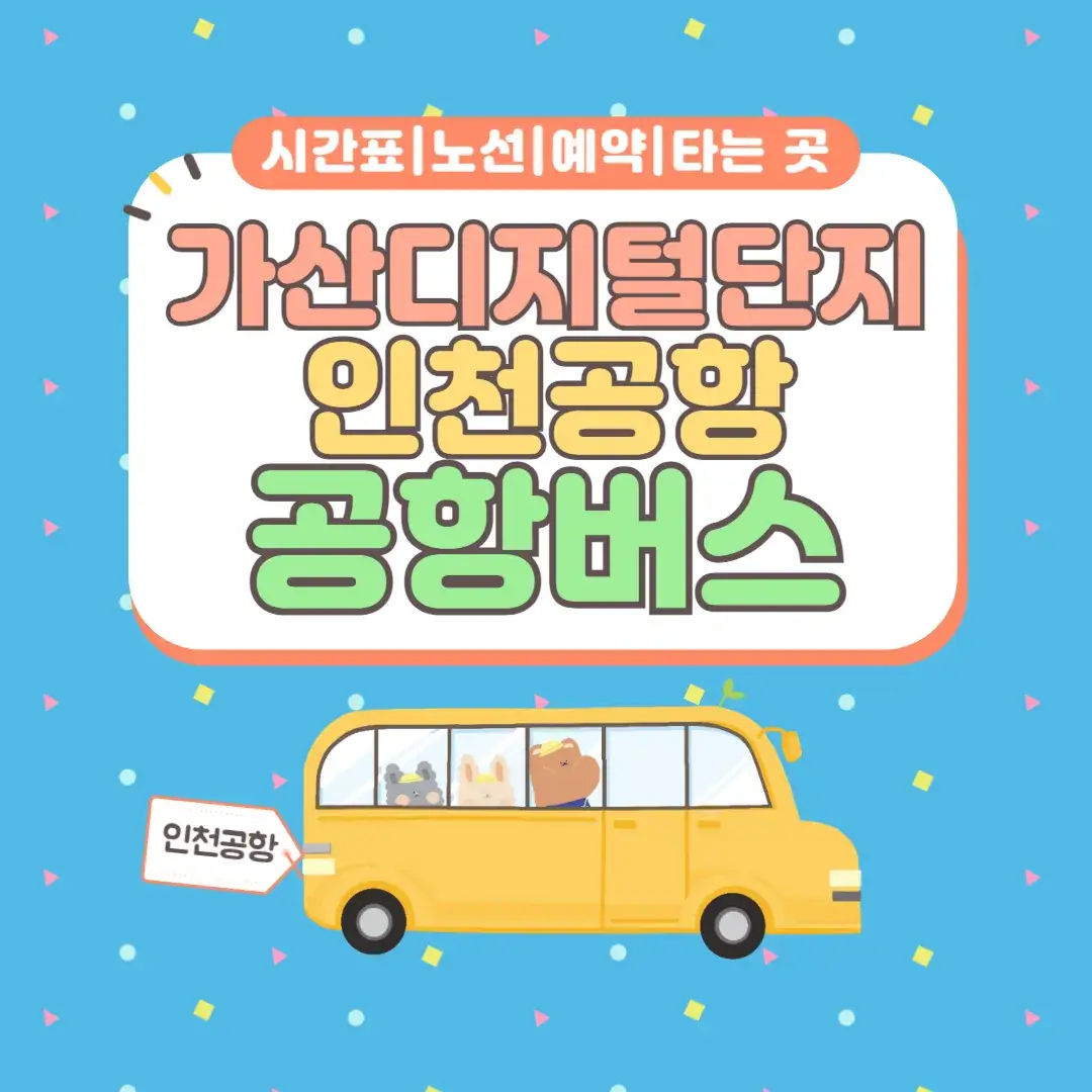 가산디지털단지역 인천공항 공항버스