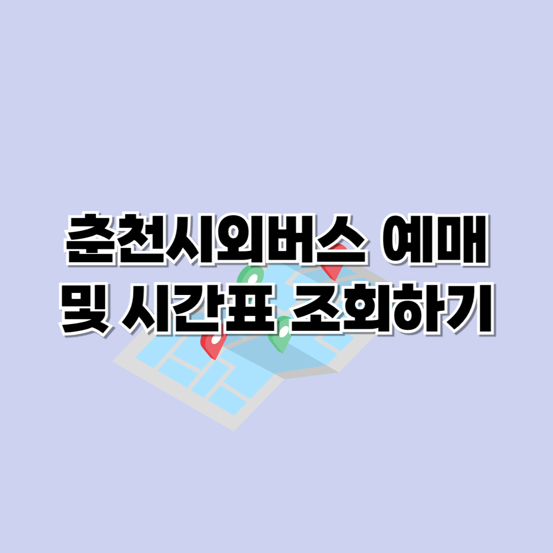 춘천시외버스터미널 시간표 조회 및 예매방법