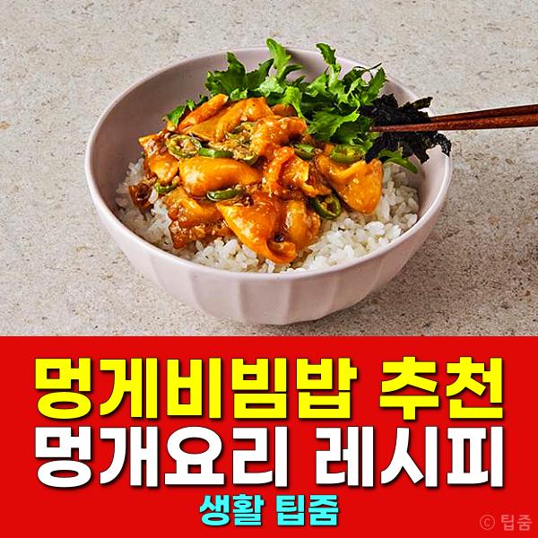멍게비빔밥 멍게요리 추천