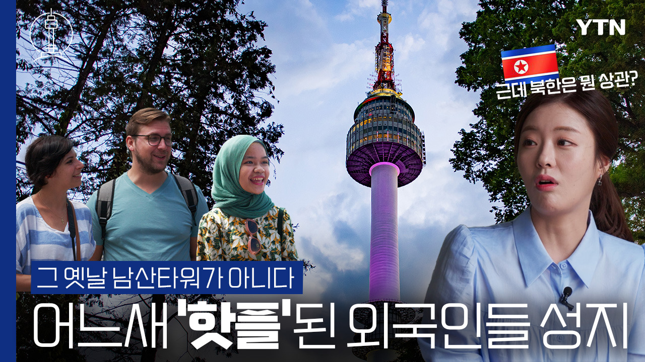 YTN서울타워 50주년, 나만 몰랐던 남산타워의 비밀과 역사