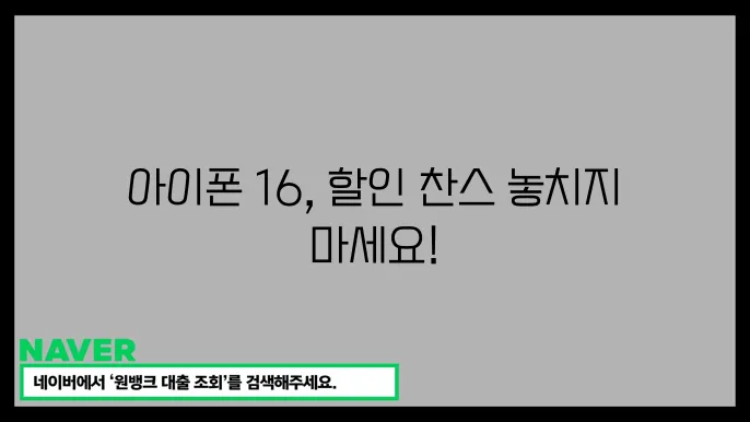 아이폰 16 성지에서 사면 얼마나 할인되나? 가격 비교 가이드