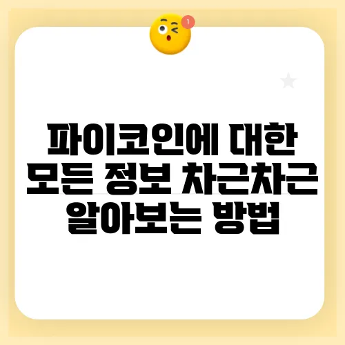 파이코인에 대한 모든 정보 차근차근 알아보는 방법
