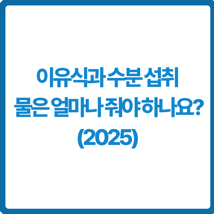 이유식과 수분 섭취 관련 사진