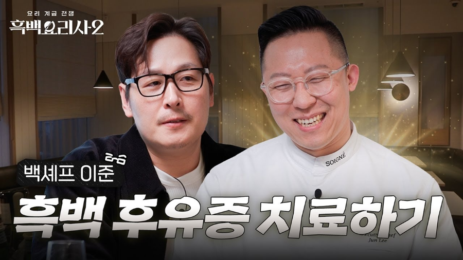 흑백요리사 시즌2 1~3화