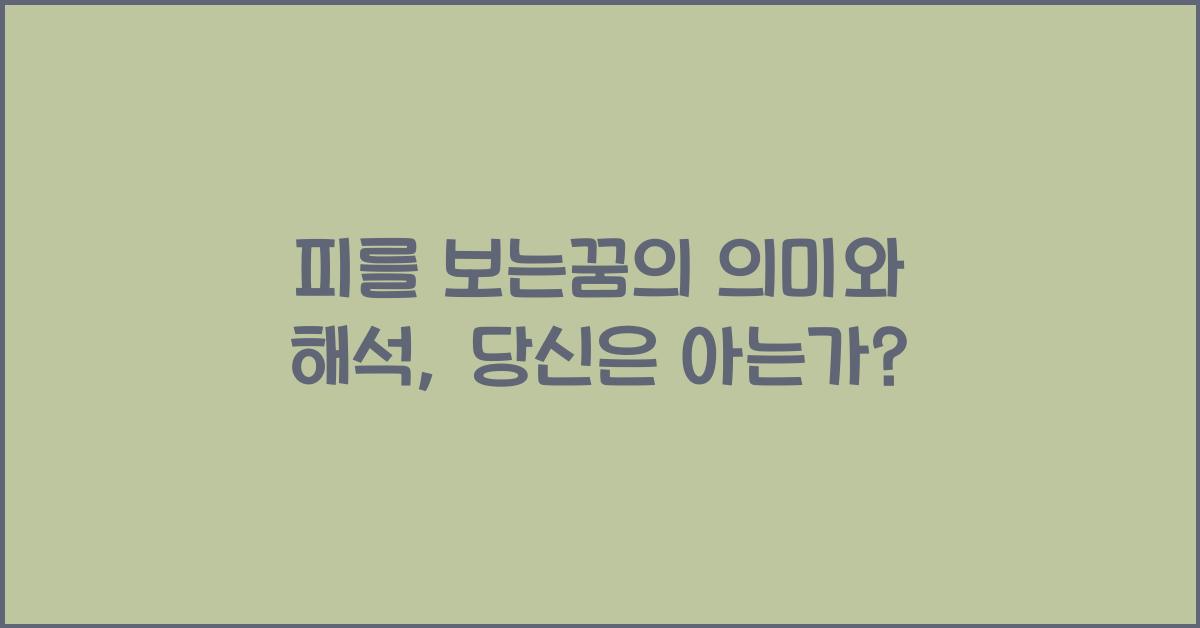 피를 보는꿈