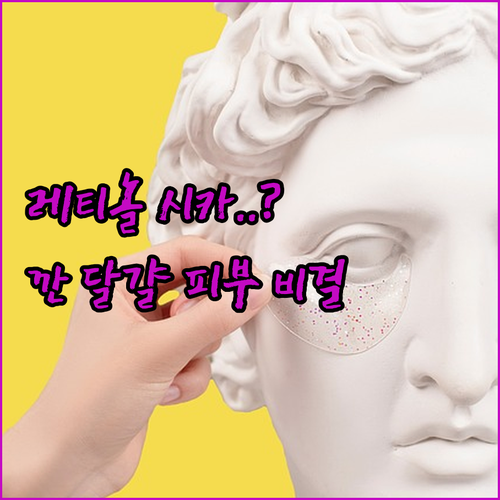 이니스프리 레티놀 시카 앰플로 깐 달..