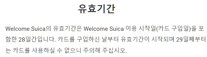 웰컴 스이카 유효기간