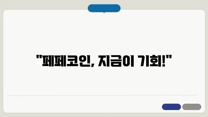 페페코인 시세